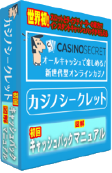 カジノシークレット初回入金マニュアルEBOOK