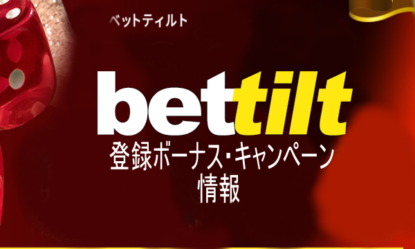 ベットティルトカジノ(bettiltCasino)登録ボーナス＆キャンペーン情報