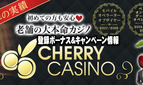 チェリーカジノ(Cherrycasino)登録ボーナス＆キャンペーン情報