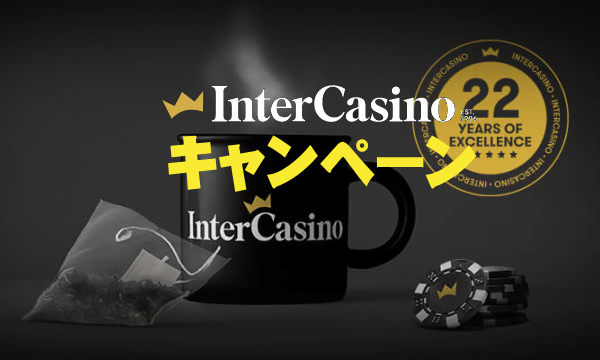 インターカジノ（InterCasino）登録ボーナス＆キャンペーン情報