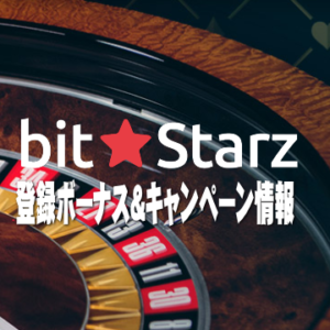 ビットスターズ(bit★Starz)－登録ボーナス＆キャンペーン情報