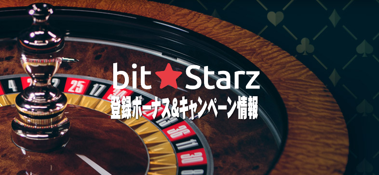 ビットスターズ（bit★Starz）プロモーション＆キャンペーン情報